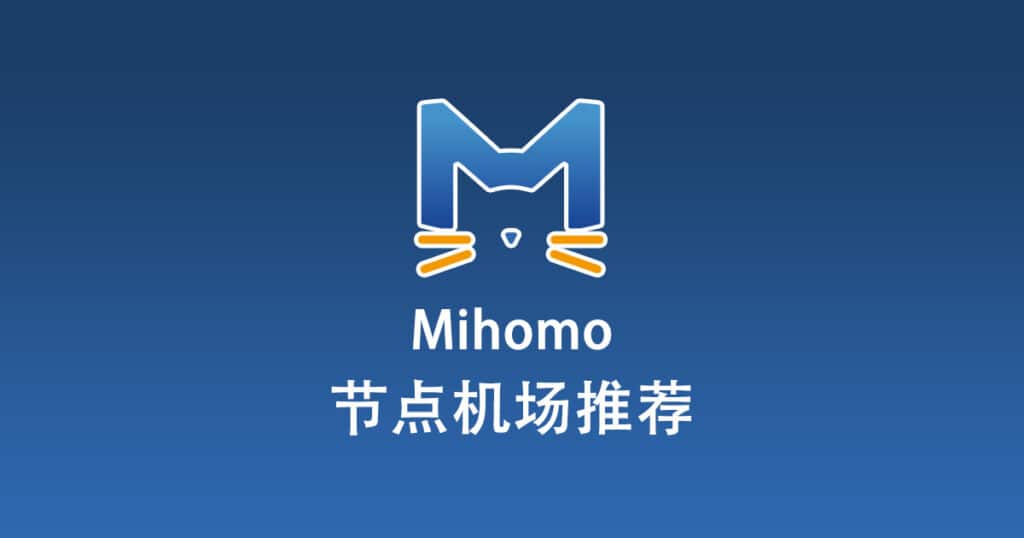 Mihomo 节点机场推荐